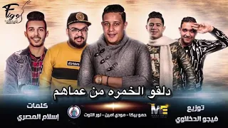 مهرجان دلقو الخمره حمو بيكا وعلي قدوره ونور التوت توزيع احمد النعامنه وعلي الغيث دندنها