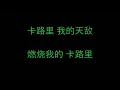 火箭少女 [卡路里] 歌词