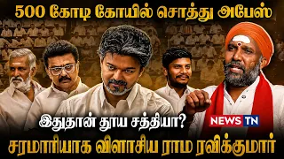 "500 கோடி கோயில் சொத்து அபேஸ்.." இதுதான் தூய சத்தியா?"சரமாரியாக விளாசிய ராம ரவிக்குமார்! | NEWSTN |
