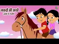Lagu लकड़ी की काठी | Lakdi Ki Kathi, Kathi Ka Ghoda | Nursery Rhymes | Kuhu Rhymes | Rhyme For Childrens