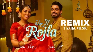 الرجلة رجاء و عمر بلمير ريمكس أمازيغي حصري Rojla Amazigh Remix 2025 