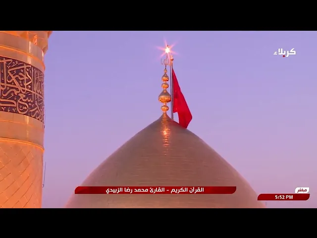 ⁣تلاوة قارئ العتبتين المقدستين محمدرضا الزبيدي | ما تيسّر من سورة الفرقان المباركة