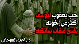 حب يعقوب ليوسف أكثر من إخوته يفتح ملفات شائكة 