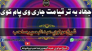 شیخ عبدالبصیر صاحب جهاد به تر قیامت پوری جاری وی 