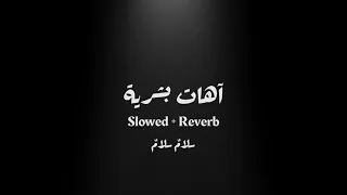آهات بشرية   سلام  سلام                         دندنها