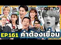 Lagu คำต้องเชื่อม EP.161 | ยกกำลัง