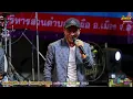 ไม้อ่อยไฟ,I.C.U. (ไอ.ซี.ยู.) - คู่แฝดโอเอ,ศรเพชรดนตรี,ระเบียบซาวด์,บุญบั้งไฟ บ.นาผื จ.อำนาจเจริญ2566