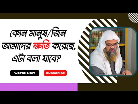 প্রশ্ন : কোন মানুষ/জীন আমাদের ক্ষতি করেছে, এটা বলা যাবে?