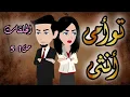 مسلسل توأمى أنثى.. الحلقات من 1لـ 5