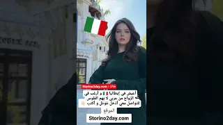تعارف و زواج من ايطاليات و زواج ايطاليا الهجرة الى اوروبا تعارف وزواج زواج 