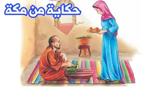 حكاية من الحج لصف الرابع الابتدائي 