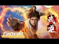 Download Lagu 【武逆 Wu Ni】01-21！风浩身体异变，人生开始浴血逆转，天生废柴咸鱼翻身！