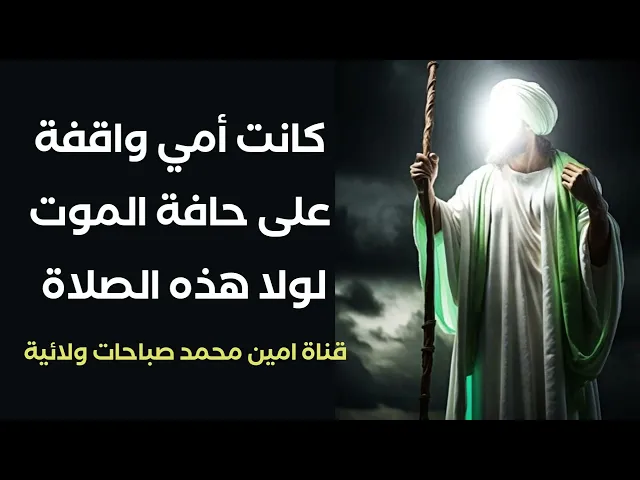 ⁣كانت أمي واقفة على حافة الموت لولا هذه الصلاة  / السلام عليك يا صاحب الزمان
