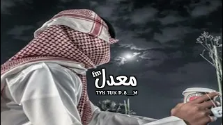 طالبك وارجيك الله عطاك الحلا و الزين منك وفيك مميز حصري نادر الشراري 4k 