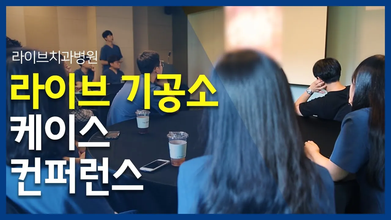 치과기공사의 끊임 없는 노력과 연구 2019 라이브 기공소 케이스 컨퍼런스 | 라이브치과병원