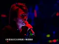 伍佰 & China Blue “彩虹” Official Live Video (妳是我的花朵演唱會)