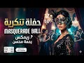 رحمة محسن - حفلة تنكرية (ريمكس شعبي) | Rahma Mohsen - Haflla Tankariya (Remix by DJ DUDU)