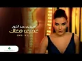 Download Lagu Cyrine Abdul Noor Omri Maak  سرين عبد النور - عمرى معاك