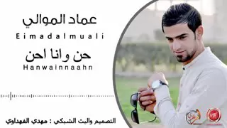 حـن وانا احـن ــ عماد الموالي موال حزين قمة الابداع لايفوتكم جديد 2017 Audio 