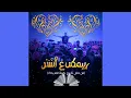 مهند منقذ - ريمكس ع الشر / Al Shar [Remix] 2025 (Prod. Skhemy)