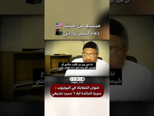 ⁣متشيع من امريكا🇺🇸: دعاء كميل روحاني🕋 | #ايزدشناس #اكسبلور #shia #shiavssuni #shiaislam #العراق