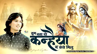 Tum Btado Kanhiya Me Kese Milu - Bhagwat Suthar- तुम बता दो कन्हैया में कैसे मिलु Shyam Ji Ke Bhajan