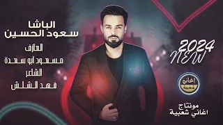 يا دنيا دوارة طبعك دوم غدارة الباشا سعود الحسين استكنان حزين مطلوب 2024 