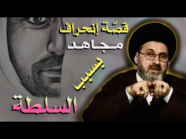 ⁣قصّة إنحراف مـجـاهـد بسبب تسلُّمه منصب في السلطة | السيد رشيد الحسيني