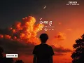 Mon Re - Jul x Sahajul | মন রে আমার