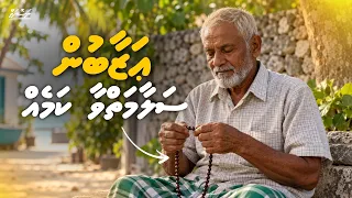 Azaabun salaamaiy vaa kameh | Dhivehi | Naseyhai