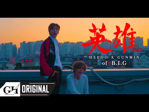 영웅 (英雄; Kick It)のサムネイル