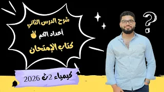 شرح أعداد الكم درس ٢ باب ثاني كتاب الإمتحان كيمياء تانية ثانوى 2026 د أحمد عبد المنعم 
