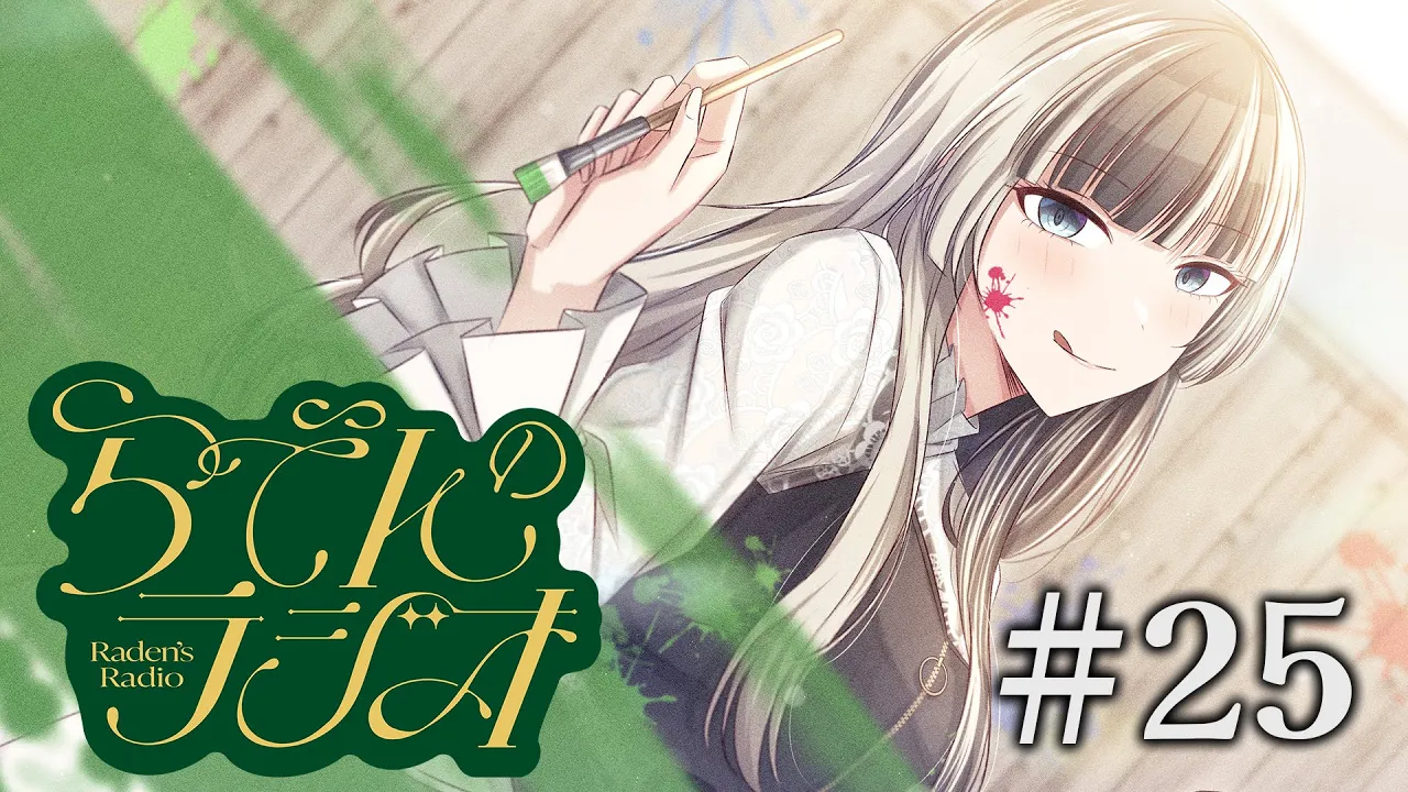 【#らでんのラジオ 】第二十五回目らでんのラジオはいつもよりちょっと長いよ【儒烏風亭らでん #ReGLOSS 】