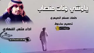 ياونتي ونات منصاب   كلمات الشاعر   مسلم الوارد الصيعري   اداء   متعب الفهادي دندنها