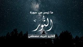 شريف مصطفى آيات من سورة النور Sherif Mostafa ن ور ع ل ى ن ور 