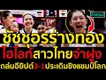 Download Lagu #ด่วน ไฮไลท์วอลเลย์บอลหญิงไทยถล่มอียิปต์3-1ประเดิมชิงแชมป์โลกขึ้นจ่าฝูง,ชัชชุอรร่างทอง(มีคลิป)