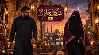 شكله حلم الجزء التاني   فرحات زايد وروح دندنها