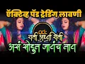 Download Lagu Rati Ardhya Rati Asa Sodun Jayach Nay Dj Song ( Marathi Lavni ) Instagram Viral - DJ Avi Tuljapur