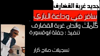 جديد غربة ود القضارف ٢٠٢٣ سافر في وداعة الباري  جديد غربة ود القضارف ٢٠٢٣ سافر في وداعة الباري