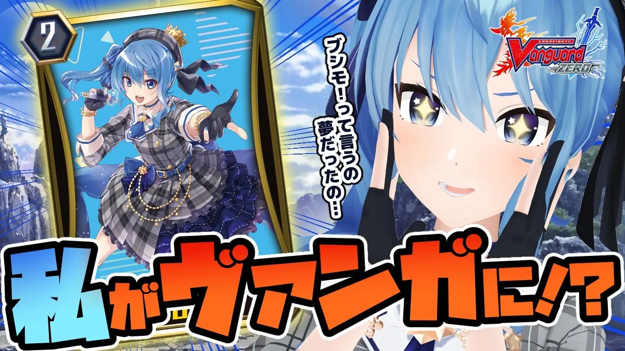 【ヴァンガZERO】私がヴァンガZEROに登場！？これは夢…？【ホロライブ / 星街すいせい】