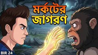 Bir 24 | মর্কটের জাগরণ 🔥 শেষ আলোক রক্ষকের শক্তি | পণ্ডিতের নতুন ষড়যন্ত্র |