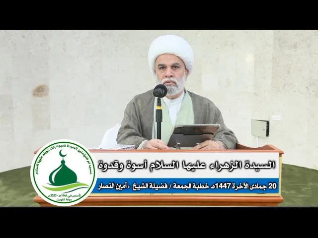 ⁣| خطبة الجمعة: السيدة الزهراء عليها السلام أسوة و قدوة |