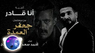 ريمكس احمد سعد انا قادر من مسلسل جعفر العمدة DJ OMAR 2023 