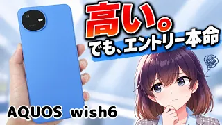 【実機レビュー】衝撃価格! シャープのAQUOS wish6を買ってみた