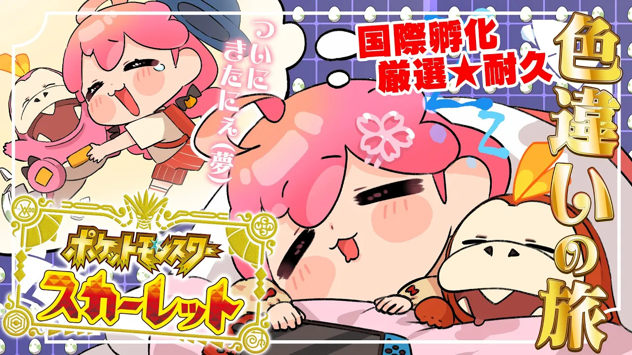 【 ポケモンSV 】６日目 あれ？もう出ましたか？え？まだ来てないにぇ・・・！！！！～ ホゲータ色違いが欲しい旅 ～【ホロライブ/さくらみこ】