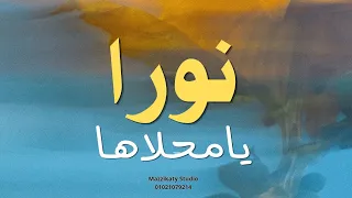 نورا نورا يامحلاها   أجمل غنوة لنورا  استديو مزيكاتى  دندنها