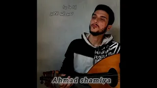 تتيه بك الدنيا وتزهو المنابر أحمد شامية من روائع الشعر العربي 
