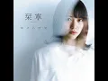 幸せの空気 - Shiawase no kuki - Shione
