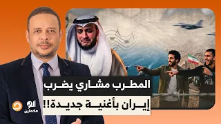 أحمد سمير  المطرب مشاري راشد يض   رب إي     ران بأغنية جديدة   إي   رانكم تبت وتبت وتبين   دندنها