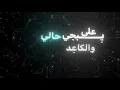 شاشه سوداء /ضليت ناعور مال هموم 🤎😅